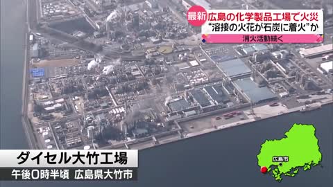 広島「ダイセル大竹工場」でボイラーから出火…消火活動続く