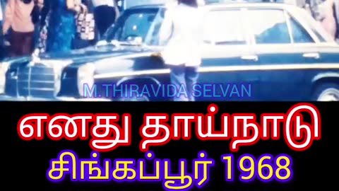 எனது தாய்நாடு சிங்கப்பூர் 1968 எனது நாடு நேர்மையான நாடு SINGAPORE TMS FANS M.THIRAVIDA SELVAN