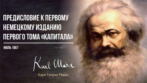Карл Маркс — Предисловие к первому немецкому изданию первого тома «Капитала» (06.67)