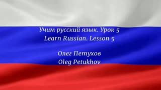 Learning Russian. Lesson 5. Countries and Languages. Учим русский язык. Урок 5. Страны и языки.