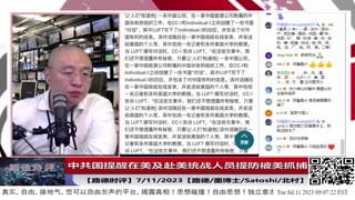 【路德时评】中共国提醒在美及赴美统战人员提防被美抓捕7/11/2023【路德/墨博士/Satoshi/北村】