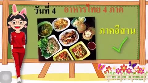 อาหารไทย 4 ภาค