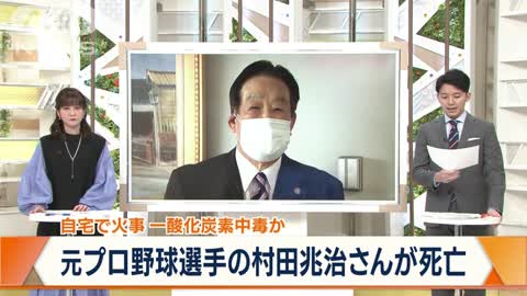 元プロ野球・村田兆治さん死亡 一酸化炭素中毒か(2022年11月11日) (1)