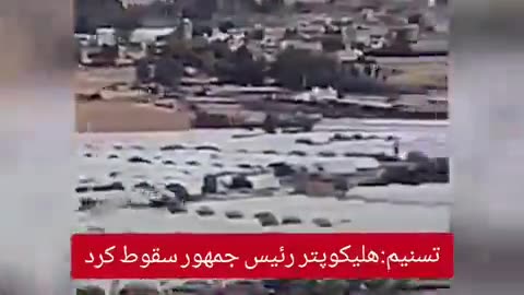 Irani Website Released Videos of Helicopter Crash Landing Carring Ibrahim Raisi PM Irani