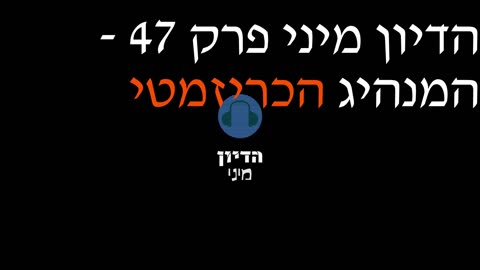 הדיון מיני פרק 47 - המנהיג הכריזמטי