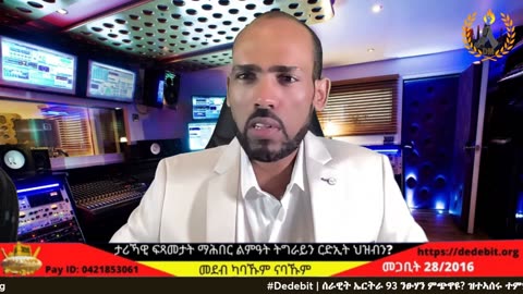 ሰራዊት ኤርትራ 93 ተጋሩ ምጭዋዩ? ሰልፊ ተምሃሮ ዩኒቨርሲቲ መቐለ? ምዕራብ ትግራይ ፈፂምና ኣይንህብን - መንግስቲ ኢትዮጵያ? ኢ/ያ ዝተባረረትሉ?