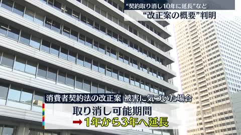 【消費者契約法】改正案の概要判明 “契約取り消し可能期間を5年から10年に延長”など