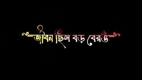 Ek Mutho Sopno Cheye Hat Bariye Chilam Status। Black Screen Status Video। #bengali #lyrics #lofi