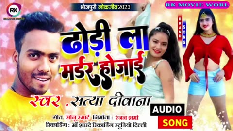 #New_Bhojpuri Song || ढोड़ी ला मईर होजाई || Dhodi La Mair Ho jayi Satya deewana