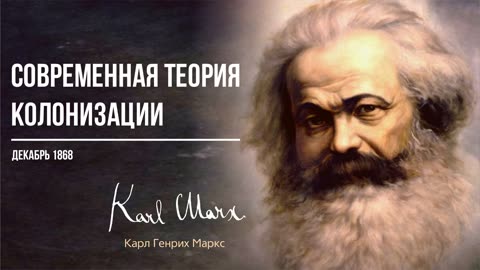 Карл Маркс - Современная теория колонизации (12.68)