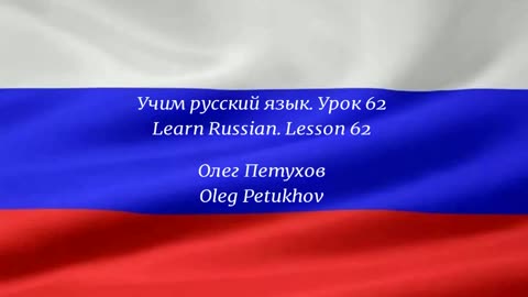 Learning Russian. Lesson 62. Asking questions 1. Учим русский язык. Урок 62. Задавать вопросы 1.