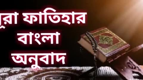 সূরা ফাতিহা বাংলা। Bangla Quran tilawat, surah fatiha Bangla torjoma