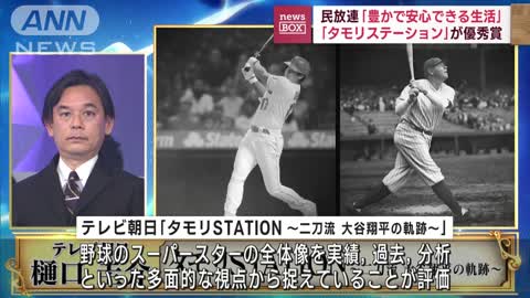 「タモリステーション」が優秀賞 民放連「豊かで安心できる生活」を目指す(2022年11月8日)