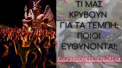 ΤΕΜΠΗ: Η αλήθεια που κρύβουν