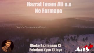 Dhoke Baaz Insaan Ki Pehchan Kyse Ki Jaye Hazrat Imam Ali a.s Ne Farmaya Syed Ahsan AaS