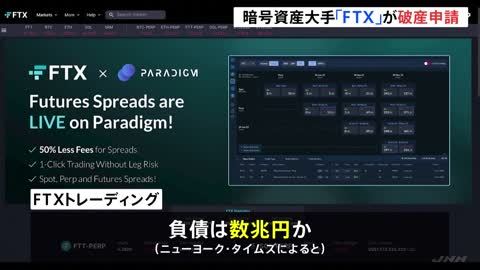 暗号資産大手「FTX」が破産申請 数兆円負債で過去最大の経営破綻か_1