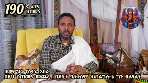 190ኛ ፈተና ገጠመኝ፦