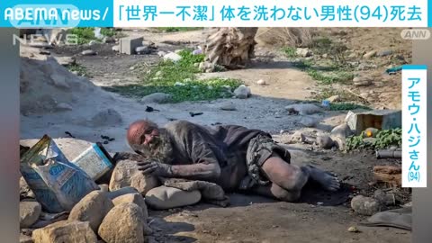 「世界一不潔」何十年も前から体を洗わず…イラン人男性（94）が死去(2022年10月28日)