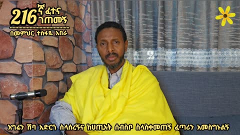 216ኛ ፈተና ገጠመኝ፦