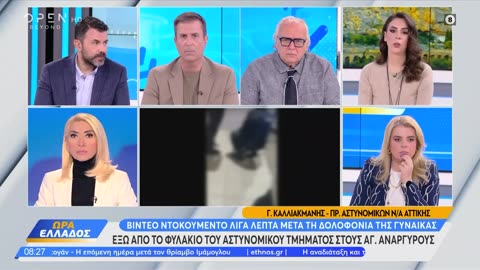 Τη σκότωσε έξω από το ΑΤ που είχε πάει να τον καταγγέλει!