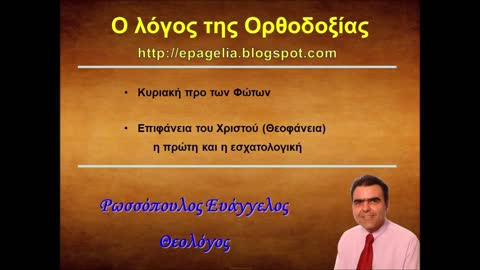 Επιφάνεια του Χριστού (Θεοφάνεια) η πρώτη και η εσχατολογική.