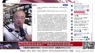 【路德社国际形势】伊朗伊斯兰革命卫队高级将领穆萨维在叙利亚被以色列发动空袭身亡，伊朗誓言对以色列报复；伊朗支持伊拉克武装组织袭击美基地造成人员损伤；12/25/2023【路德/MASCOT】