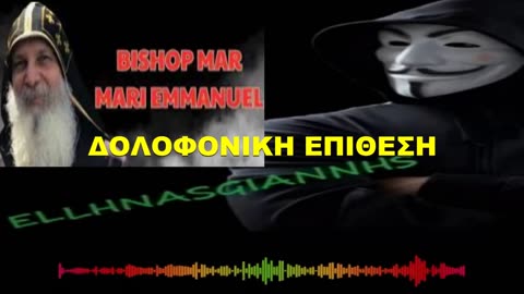 #ΔΟΛΟΦΟΝΙΚΗ ΕΠΙΘΕΣΗ στον ΑΓΑΠΗΜΕΝΟ μας... Mar Mari Emmanuel