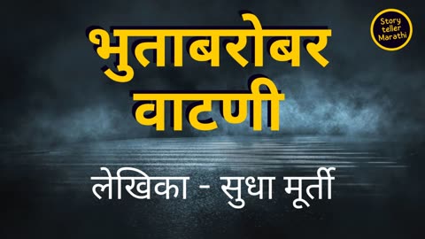 Bhuta Barobarchi Vatani - Sudha Muthy Story