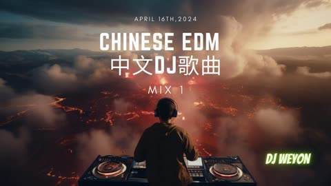 中文DJ歌曲 Mix 1 Chinese EDM Mix 1