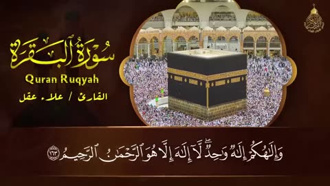 سورة البقرة كاملة للشيخ علاء عقل