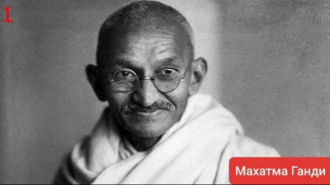 Махатма Ганди 1