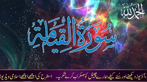 Surah Al-Qiyamah (The Rising Of The Dead) Full Balochi Tra | By Maulana Ijaz Ali Ajiz | -سورۃالقیامۃ