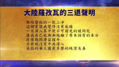 大陆商人退党声明：中共体制是逆向淘汰 【12月23日】