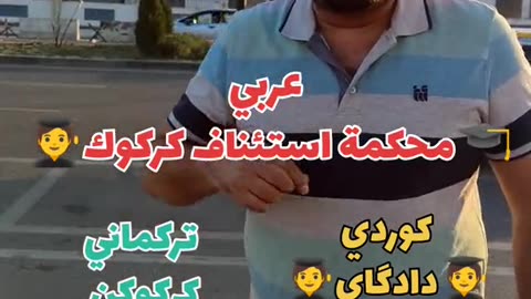 محكمة استئناف كركوك بلكوردي وبلتركماني #وسام_بترول