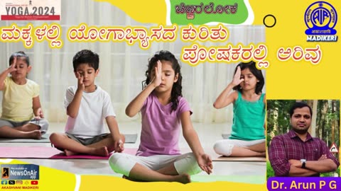 CHINNARALOKA | AWARENESS AMONG PARENTS ABOUT CHILDREN'S YOGA PRACTICE | DR. ARUN P G