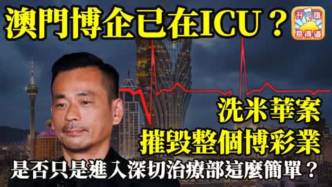 12.16 【澳門博企已在ICU?】洗米華案摧毀整個博彩業，是否只是進入深切治療部這麼簡單？@主持：Tony Choi