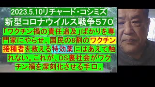 2023.5.10リチャード・コシミズ 新型コロナウイルス戦争５７０