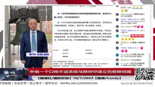 【路德时评/国际形势】中俄一个口吻不谴责哈马斯，呼吁建立独立的巴勒斯坦国，再次站在暴行一边，中俄一直推动巴勒斯坦建国底层阴谋是什么？10/8/2023【路德/Candy】