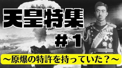 天皇特集 〜原爆の特許を持っていた？〜