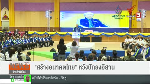 "สร้างอนาคตไทย" หวังปักธงอีสาน