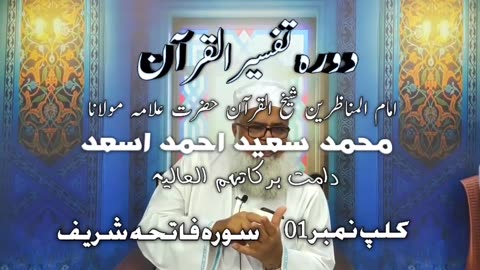 [Lecturer 1] Tafseer ul Quran by Allama Saeed Ahmed Asad Sb