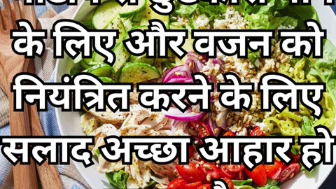 सलाद खाने के 3 ज़बरदस्त फायदे | Salad khane ke 3 Zabardast Fayde