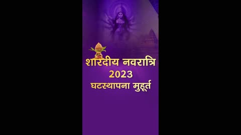 Shaardiya navratri 2023, Ghat Sthapna Date And Time. शारदीय नवरात्रि 2023, घटस्थापना मुहूर्त।