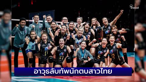 อาวุธลับทัพนักตบสาวไทย | Thainews - ไทยนิวส์