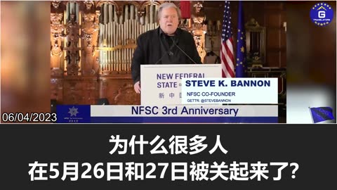 Steve Bannon, cofounder of the NFSC: Take down the CCP! Free Miles Guo!