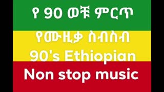 ETHIOPIAN 90'S MUSIC