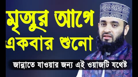 Bangla waz Mizanur Rahman azhari waz