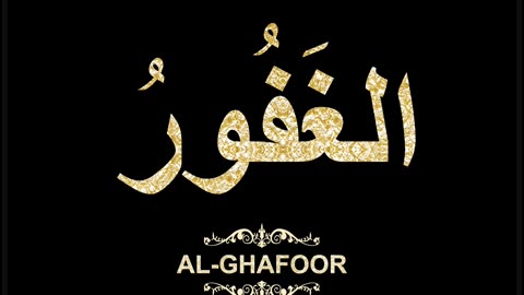 34- Al-Ghafoor الغَفُورُ (Al-Asma' Al-Husna Calligraphy with Translation and Transliteration)
