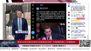 【路德时评国际形势】美参议院对麦肯锡咨询听证，直接质问其“为美国的敌人中国服务”危害美国家安全；中共自知其黑客美国逃不掉被调查，通过360发报告说美发动无差别网络攻击；2/7/2024