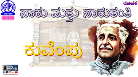 FEATURE | NAAKU MATTHU NAAKUTHANTHI [ KANNADA JNANAPAITA AWARDEES ]